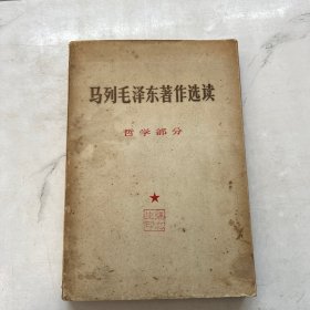 马列毛泽东著作选读