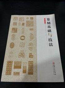 篆刻基础与技法