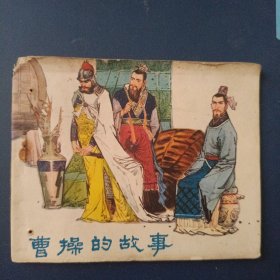 曹操的故事