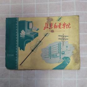 北京邮电学院（1958）