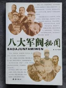 八大军阀秘闻 （2005年一版一印）（发行量只有6千册）
