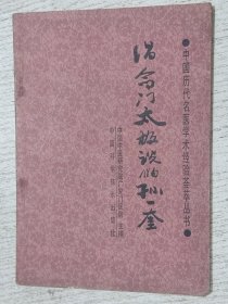 倡命门太极说的孙一奎 （中国历代名医学术经验荟萃丛书）