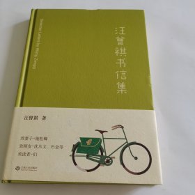 汪曾祺书信集 果麦出品