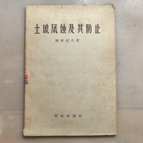 土壤风蚀及其防止，1958年印3500册