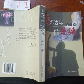 爱无边际的曼延