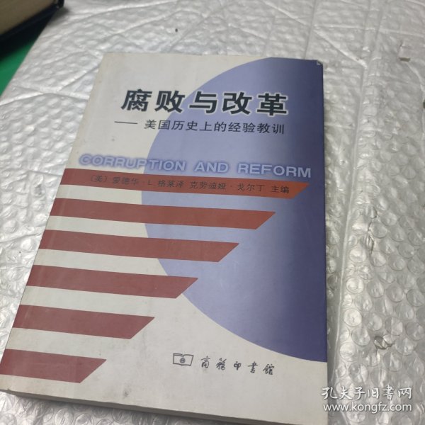 腐败与改革：美国历史上的经验教训