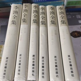 李渔全集（第四卷上）（第五卷下）（第六卷上）（第七卷下）（第八卷）（第九卷）六本合售