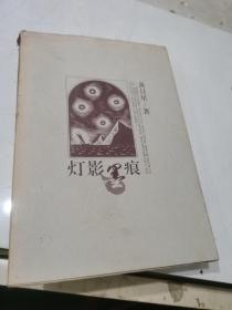 灯影墨痕  签名本