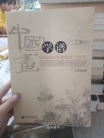 中国画学谱