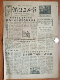 1958年《浙江工人报》--中华人民共和国主席令