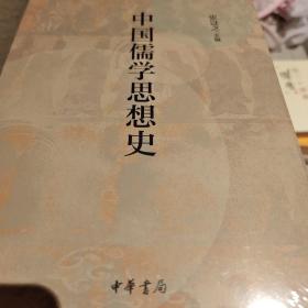 中国儒学思想史 张岂之编  中华书局 正版书籍（全新塑封）