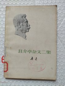 且介亭杂文二集