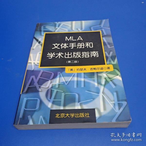 MLA文体手册和学术出版指南