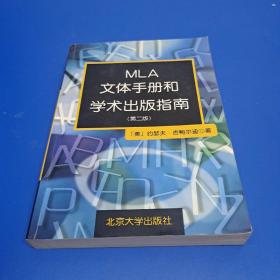 MLA文体手册和学术出版指南