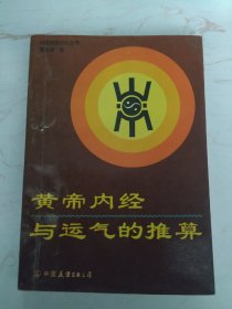 黄帝内经与运气的推算