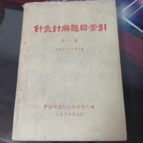针灸针麻题目索引第1集。