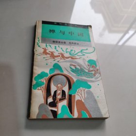 禪與中國