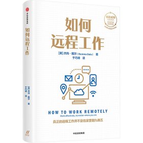 如何远程工作(英)杰玛·戴尔9787521762327中信出版社