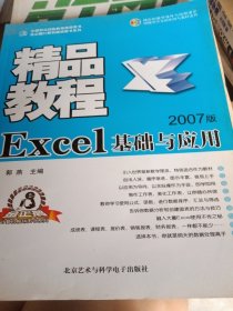 Excel基础与应用精品教程
