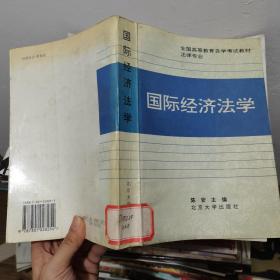 全国高等教育自学考试指定教材·法律专业：国际经济法概论（2005年版）