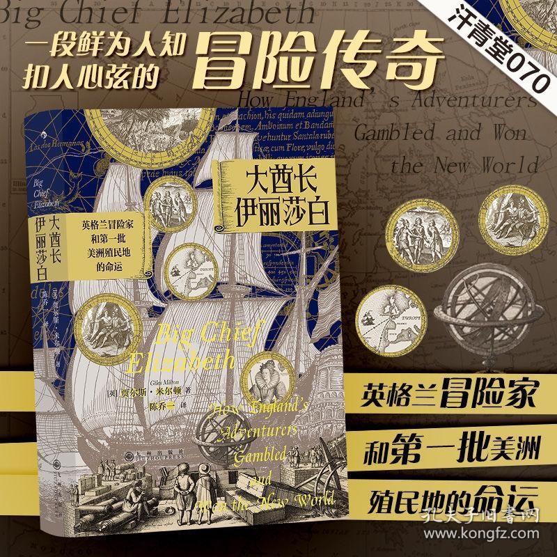 汗青堂丛书070 · 大酋长伊丽莎白：英格兰冒险家和第一批美洲殖民地的命运（精装）