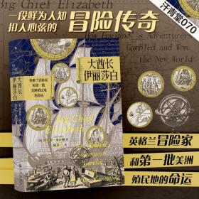 汗青堂丛书070 · 大酋长伊丽莎白：英格兰冒险家和第一批美洲殖民地的命运（精装）