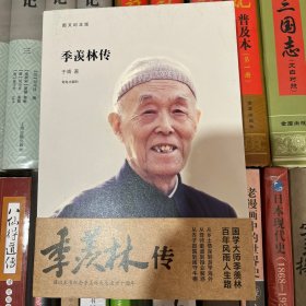 季羡林传