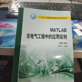 MATLAB在电气工程中的应用实例（第二版）