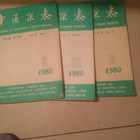中医杂志     1980年3 10  9三本合售