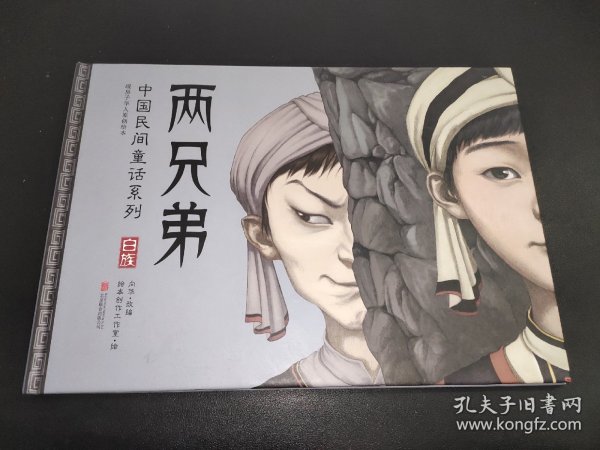 暖房子华人原创绘本·中国民间童话系列：两兄弟