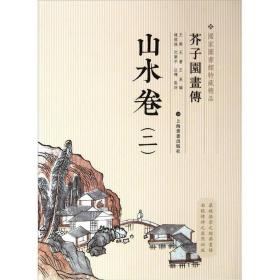 芥子园画传：山水卷二