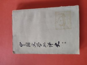 中国文学批评史中册