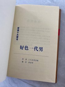 名人的哀荣：世界十大禁书（潘上尉与劳军女郎、好色一代男）两本合售
