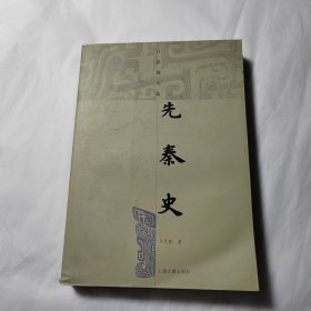 先秦史
