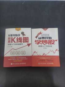 从零开始学股票K线图 炒股入门与实战技巧（图解强化版）、从零开始学炒股 2本合售