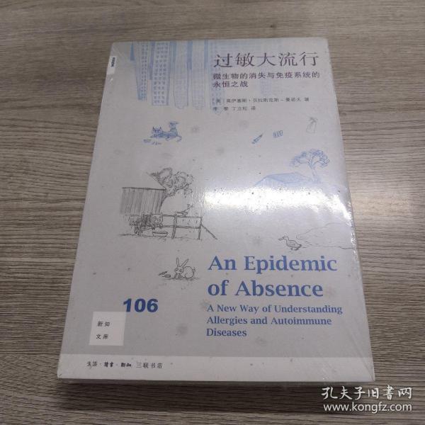 新知文库106·过敏大流行：微生物的消失与免疫系统的永恒之战