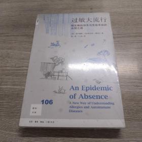 新知文库106·过敏大流行：微生物的消失与免疫系统的永恒之战