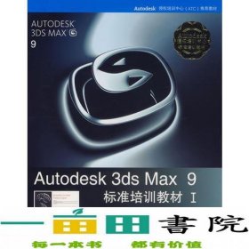 Autodesk 3ds Max 9标准培训教材I