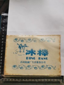 体育冰棒标，山东省昌河机械厂制造厂生活服务公司