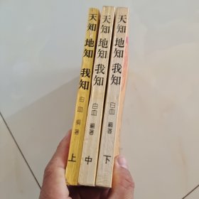 天知地知我知（上中下）