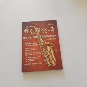 萨克斯传奇：值得一生珍藏的180首萨克斯名曲（珍品典藏版）