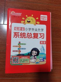 2024最新版小学毕业升学系统总复习：英语（考点大全与全真模拟 ）教师用书 有答案