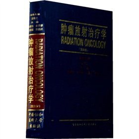 肿瘤放射治疗学（第四版）殷蔚伯 余子豪 徐国镇 胡逸 中国协和医科大学出版社 正版