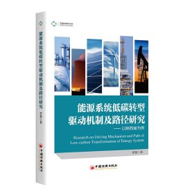 能源系统低碳转型驱动机制及路径研究：以陕西省为例