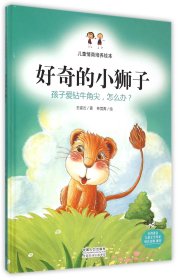 好奇的小狮子(精)/儿童情商培养绘本 中国人口 9787510133633 王姿云|绘画:林莞菁