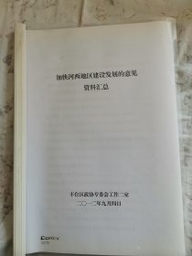 北京市丰台区加快河（永定河）西地区建设发展的意见资料汇总