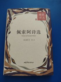 佩索阿诗选