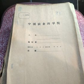 农科院藏书油印本＜梨和苹果嫁接时期比较试验＞云南省农业试验站1958年8月20号，薄本