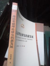 中国法学新发展系列丛书：商法基础理论研究的新发展..