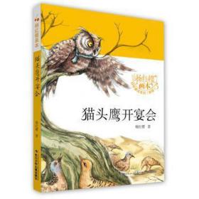 杨红樱画本·科学童话（新版）：猫头鹰开宴会（彩图版）（全八册系列书不单发） 绘本 杨红樱 新华正版